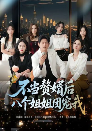 不当赘婿后八个姐姐团宠我（80集）最火的短剧