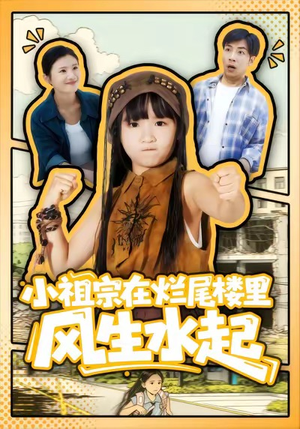 小祖宗在烂尾楼里风生水起（59集）更新时间一览表