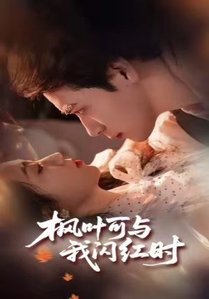 枫叶可与我闪红时（54集）西瓜短剧免费看