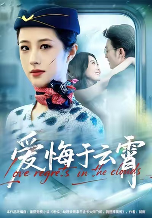 爱悔于云霄（60集）超甜短剧抢先看