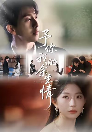 予你我的余生情（53集）短剧上头又好看