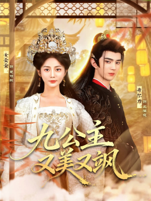 九公主又美又飒（85集）爆款短剧一起追