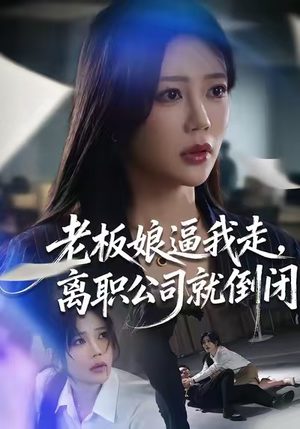 老板娘逼我走，离职公司就倒闭（67集）短剧全集完整