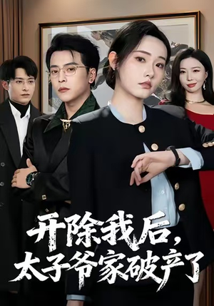 开除我后，太子爷家破产了（60集）短剧推荐更新中