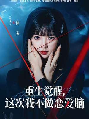 重生觉醒，这次我不做恋爱脑（63集）短剧更新抢先看