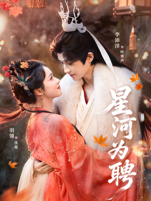 星河为聘（86集）短剧每日分享