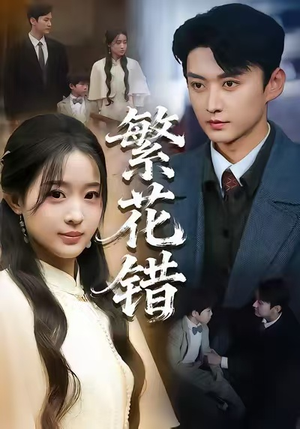 繁花错（60集）爆款热门短剧