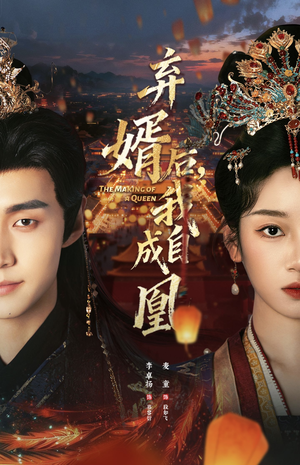 弃婿后，我自成凰（61集）河马免费短剧