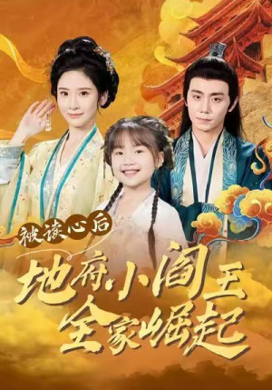 被读心后地府小阎王全家崛起（62集）民国短剧推荐