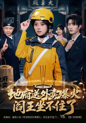 地府送外卖，爆火阎王坐不住了（79集）看精彩短剧