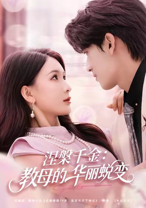 涅槃千金：教母的华丽蜕变（80集）短剧全集完整