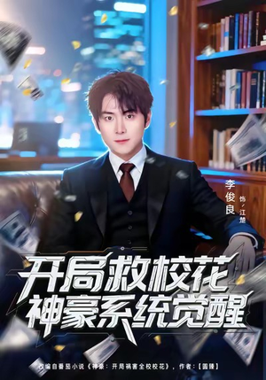 开局救校花神豪系统觉醒（80集）大结局完美收官