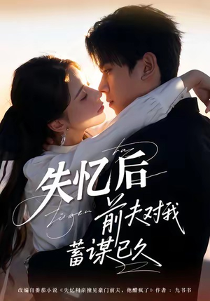 失忆后前夫对我蓄谋已久(62集) 失忆后前夫对我蓄谋已久(62集)精彩热门短剧
