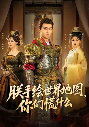 朕手绘世界地图，你们慌什么（65集）追风的女孩短剧