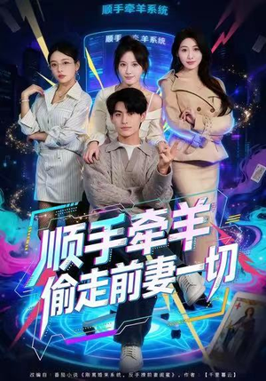 顺手牵羊偷走前妻一切（80集）热门短剧追到爽