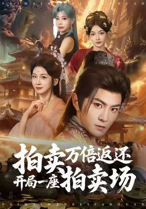 拍卖万倍返还开局一座拍卖场（80集）经典回顾免费看