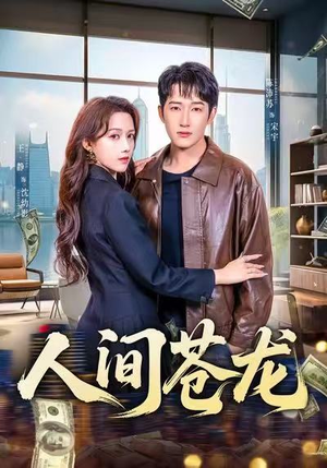 人间苍龙（60集）剧好看短剧推荐
