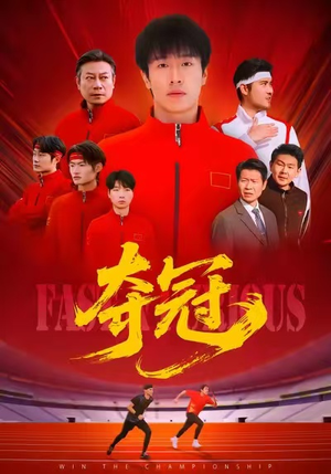 速度激情(44集) 速度激情(44集)短剧热播抢先看