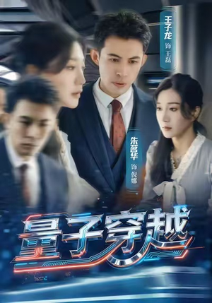 量子穿越(60集) 量子穿越(60集)免费观看