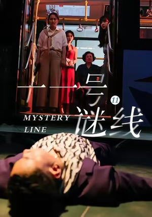 十一号谜线（30集）剧好看短剧推荐