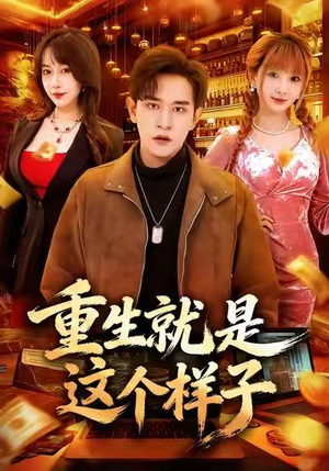 重生就是这个样子（88集）好看短剧分享