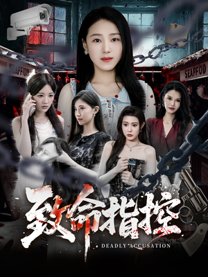 致命指控（50集）精彩短剧片段