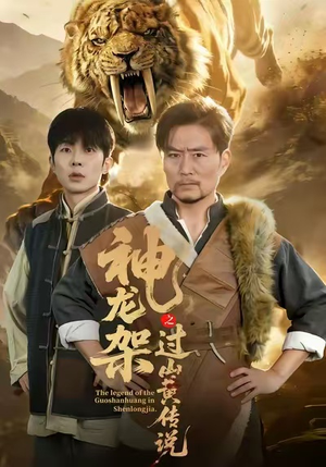 神龙架之过山黄传说(66集) 神龙架之过山黄传说(66集)免费观看