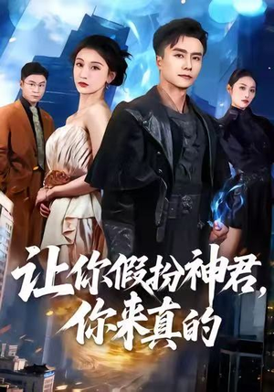 让你假扮神君，你来真的（84集）短剧分享剧集