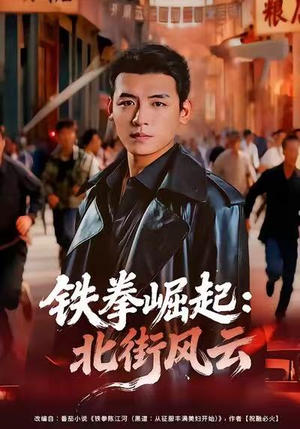 铁拳崛起：北街风云（80集）追风的女孩短剧