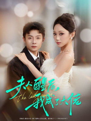 夫人醒后,我成了大佬(70集) 夫人醒后,我成了大佬(70集)爆款热门短剧