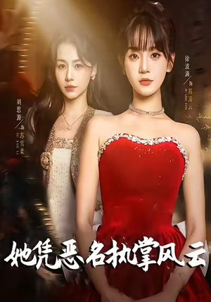 她凭恶名执掌风云（65集）分享好看的短剧