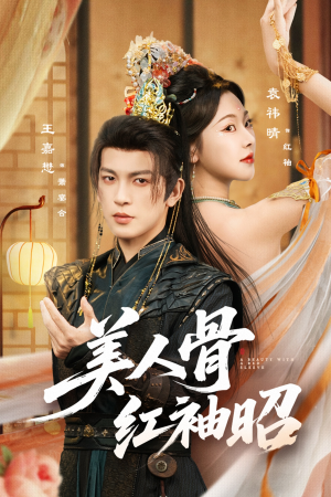 美人骨红袖昭(80集) 美人骨红袖昭(80集)免费短剧大全