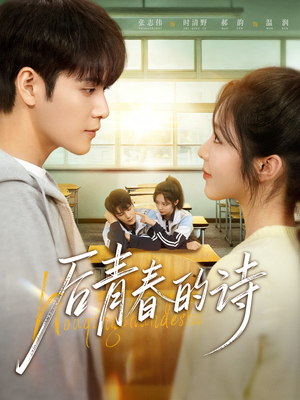 后青春的诗(85集) 后青春的诗(85集)每日短剧追不停