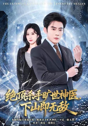 绝顶杀手旷世神医,下山即无敌(80集) 绝顶杀手旷世神医,下山即无敌(80集)热门爆款短剧