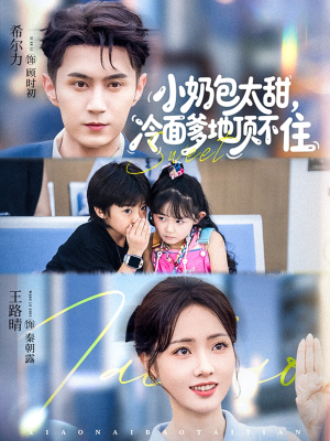 小奶包太甜冷面爹地顶不住(68集) 小奶包太甜冷面爹地顶不住(68集)温柔追捕短剧