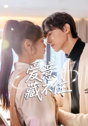爱意藏不住(24集) 爱意藏不住(24集)免费看