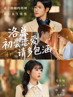 洛总初尝恋爱请多包涵(72集) 洛总初尝恋爱请多包涵(72集)女主谁演的