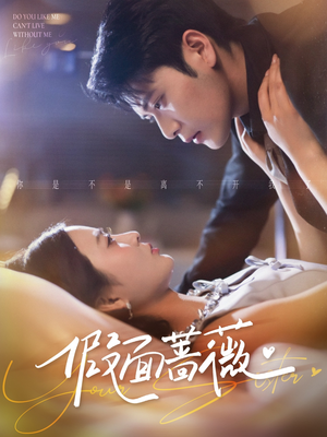 假面蔷薇(62集) 假面蔷薇(62集)免费短剧全集看