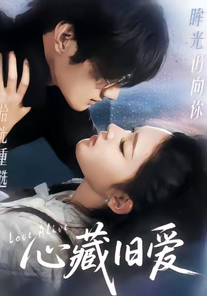 心藏旧爱(73集) 心藏旧爱(73集)热门火爆短剧