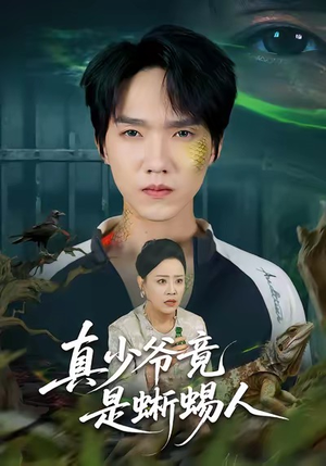 真少爷竟是蜥蜴人(60集) 真少爷竟是蜥蜴人(60集)最火爆短剧