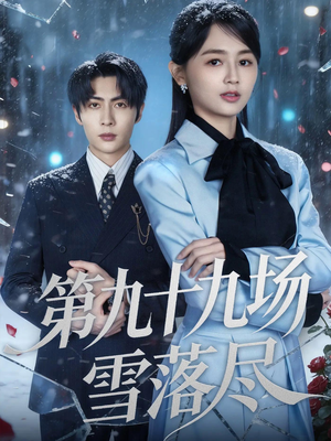 第九十九场雪落尽(51集) 第九十九场雪落尽(51集)热播短剧抢先看