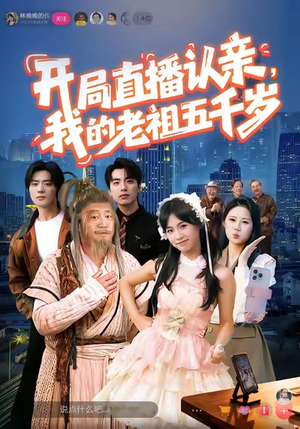 开局直播认亲,我的老祖五千岁(60集) 开局直播认亲,我的老祖五千岁(60集)集免费看短剧