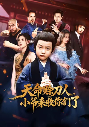天命赊刀人小爷来收你们了（62集）热门短剧推荐