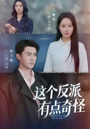 这个反派有点奇怪（83集）超甜短剧分享