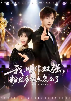 我，唱作双强，粉丝多亿点怎么了（81集）热播古装短剧
