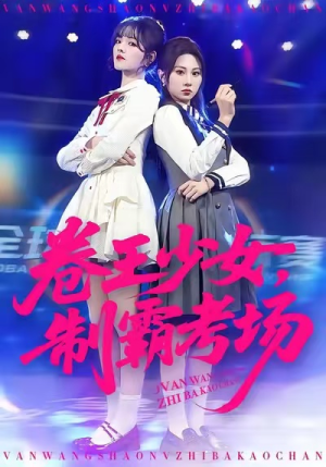 卷王少女，制霸考场（100集）推荐你们也去看