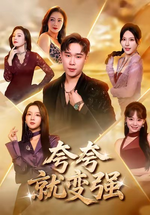 夸夸就变强（81集）热播短剧排行榜