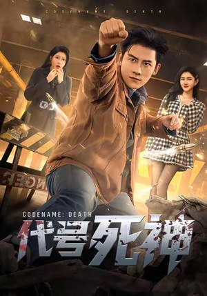 代号死神（74集）爆款短剧抢先看