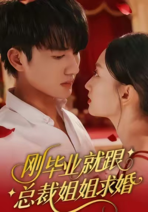 刚毕业就跟总裁姐姐求婚（68集）古装热门短剧