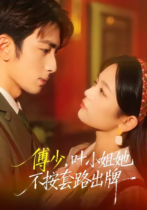 傅少，叶小姐她不按套路出牌（52集）免费观看就是爽